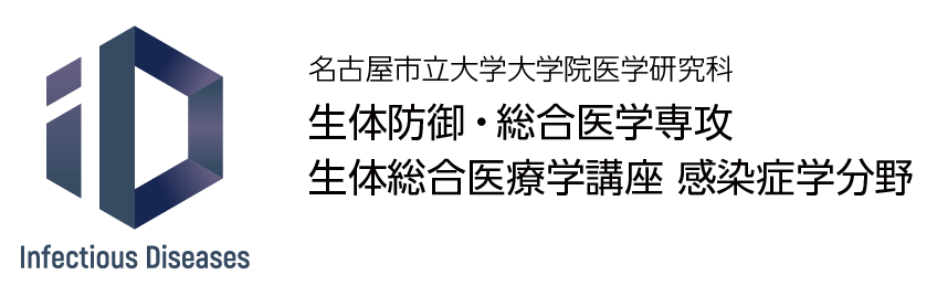 名古屋市立大学 感染症学分野