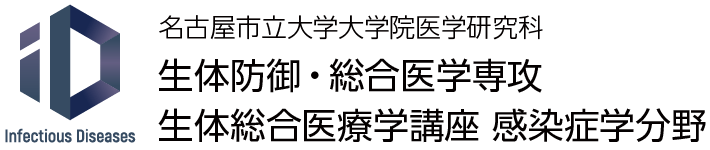 名古屋市立大学 感染症学分野