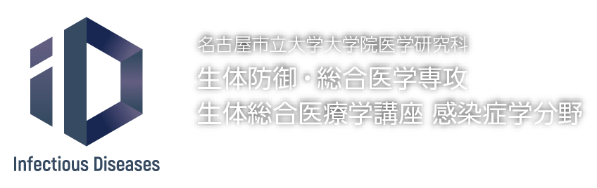 名古屋市立大学 感染症学分野